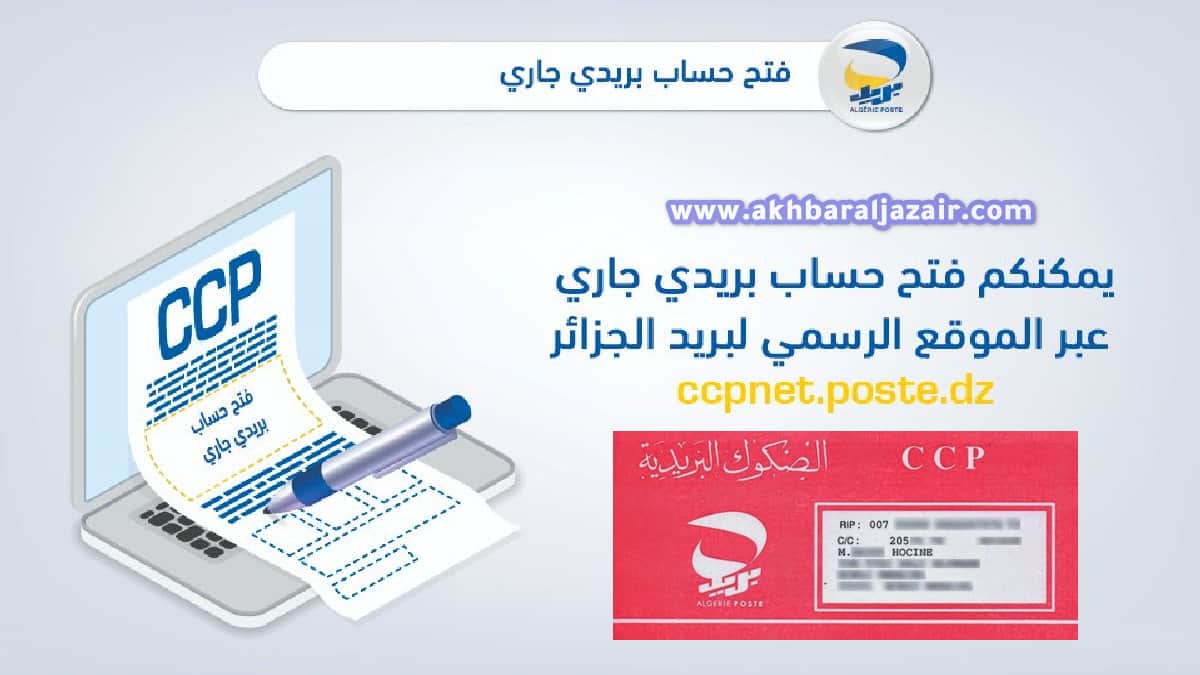 فتح حساب CCP بريد الجزائر عبر الانترنت 2024