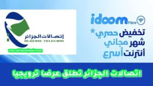 اتصالات الجزائر تطلق عرض ترويجي مغري لصالح زبائنها