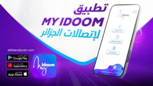تطبيق My Idoom الجديد لمشتركي اتصالات الجزائر