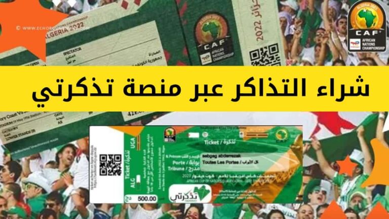 تذكرتي tadkirati.mjs.gov.dz inscription: التسجيل والشراء من منصة بيع تذاكر المباريات والفعاليات في الجزائر