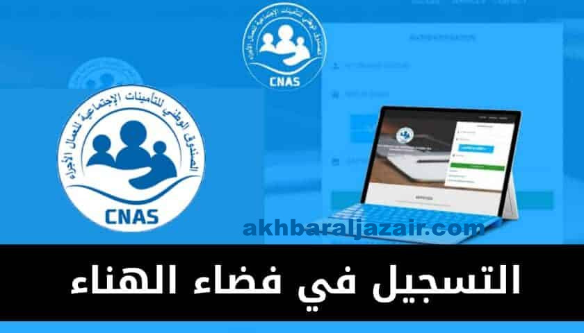 التسجيل في فضاء الهناء elhanaa cnas dz الصندوق الوطني للتأمينات الاجتماعية للعمال الأجراء