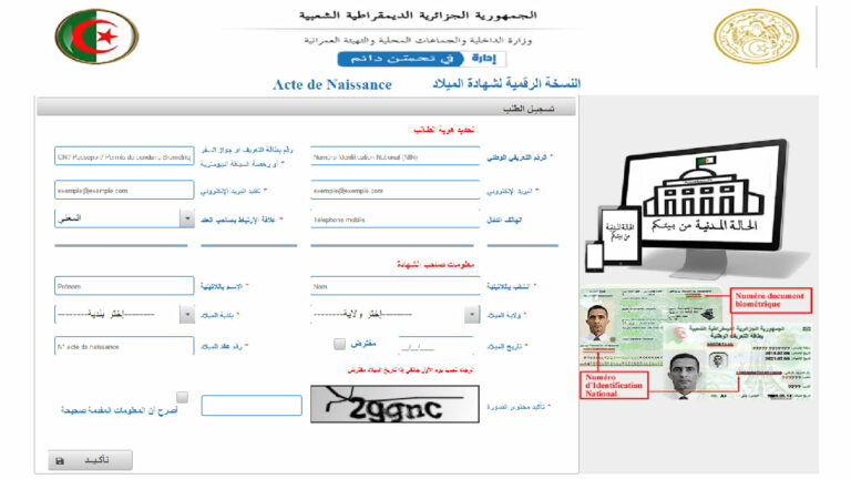 استخراج شهادة الميلاد الجزائرية من الإنترنت: Acte Naissance
