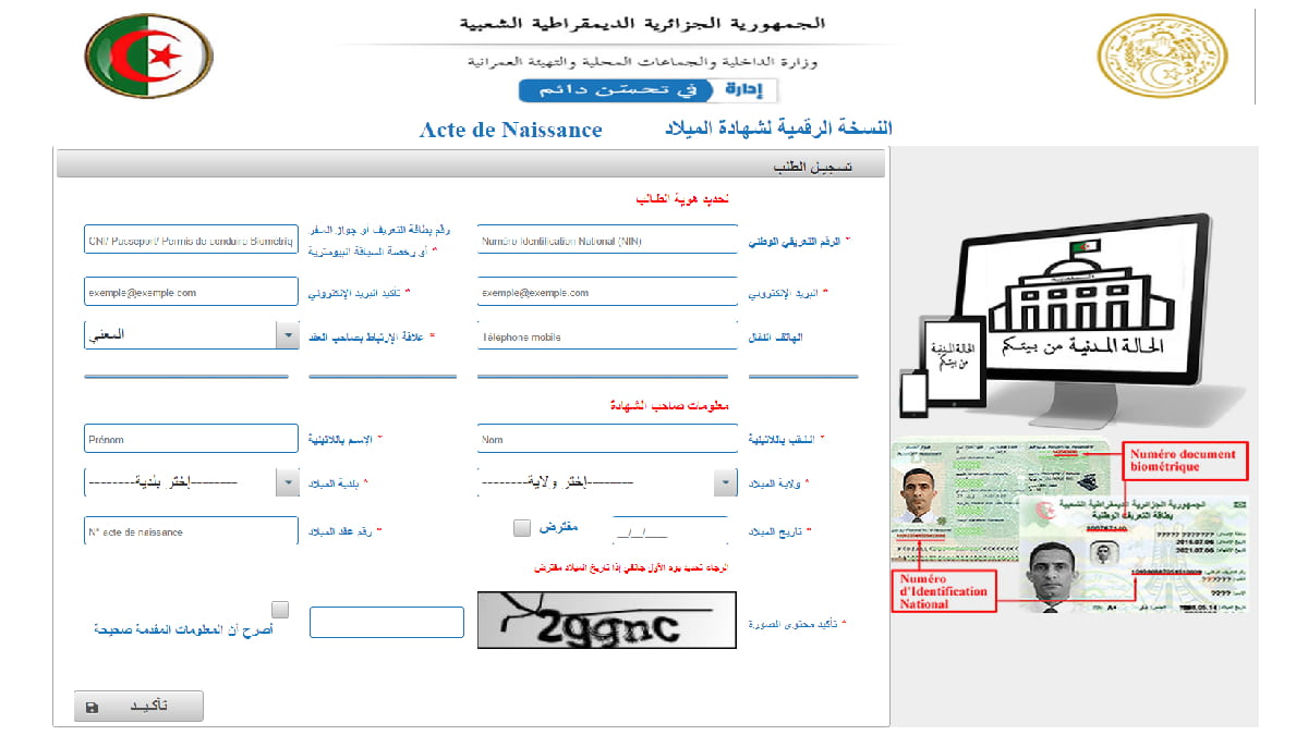 استخراج شهادة الميلاد الجزائرية من الإنترنت ActeNaissance