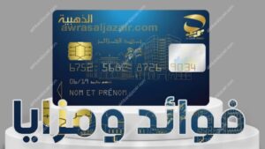 فوائد واستخدامات البطاقة الذهبية لبريد الجزائر: Carte EDAHABIA DZ Benefits