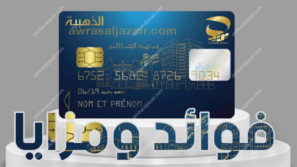 البطاقة الذهبية لبريد الجزائر فوائد واستخدامات