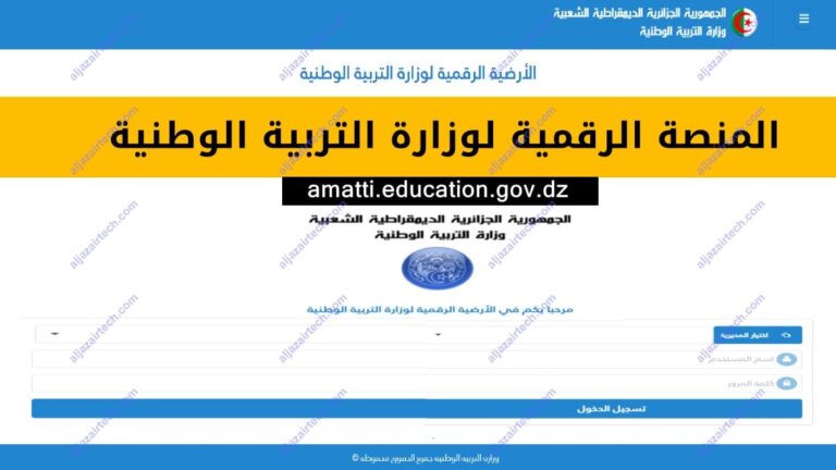 الأرضية الرقمية لوزارة التربية الوطنية: amatti.education.gov.dz